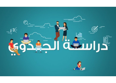 دراسة جدوى المشاريع باستخدام الحاسب